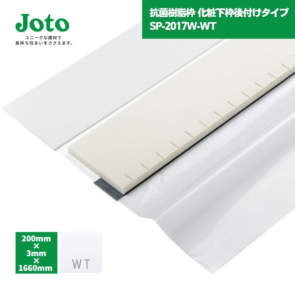【国内メーカー品】 城東テクノ JOTO 抗菌樹脂枠 化粧下枠後付けタイプ  SP-2017W-WT W200 間口1600
