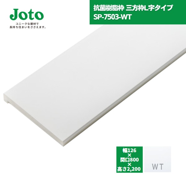 【国内メーカー品】 城東テクノ JOTO 抗菌樹脂枠 三方枠 L字タイプ  SP-7503-WT W150/W148 間口800