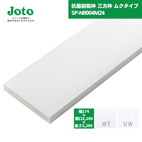 【国内メーカー品】 城東テクノ JOTO 抗菌樹脂枠 三方枠 ムクタイプ SP-N8004M24 W174/T24 間口2200