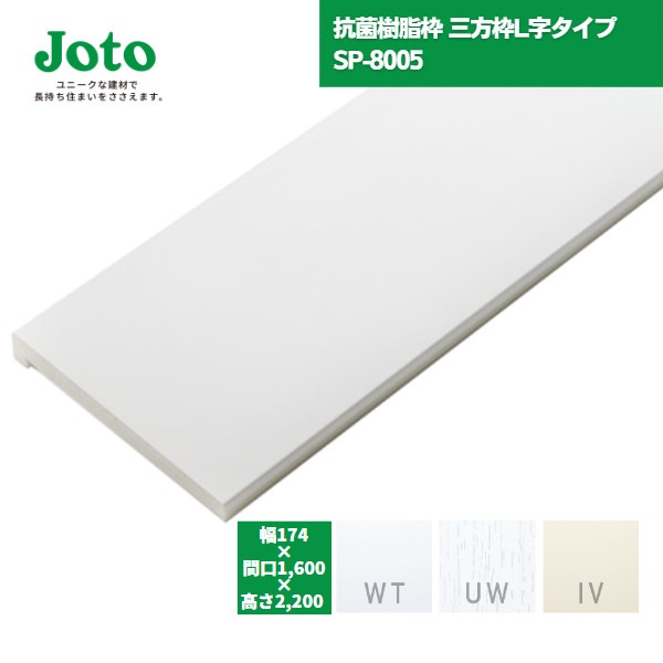【国内メーカー品】 城東テクノ JOTO 抗菌樹脂枠 三方枠 L字タイプ  SP-8005 W174/W172 間口1600