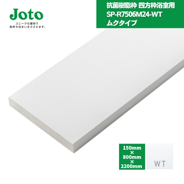 【国内メーカー品】 城東テクノ JOTO 抗菌樹脂枠 四方枠浴室用ムクタイプ  SP-R7506M24-WT