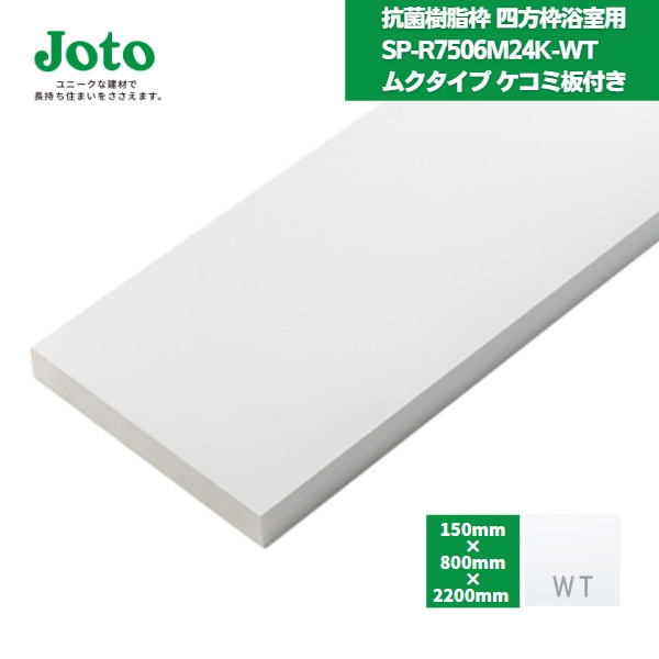 【国内メーカー品】 城東テクノ JOTO 抗菌樹脂枠 四方枠浴室用ムクタイプ ケコミ板付き SP-R7506M24K-WT