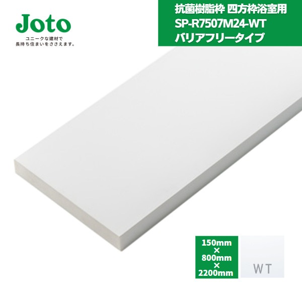 【国内メーカー品】 城東テクノ JOTO 抗菌樹脂枠 四方枠浴室用バリアフリータイプ  SP-R7507M24-WT