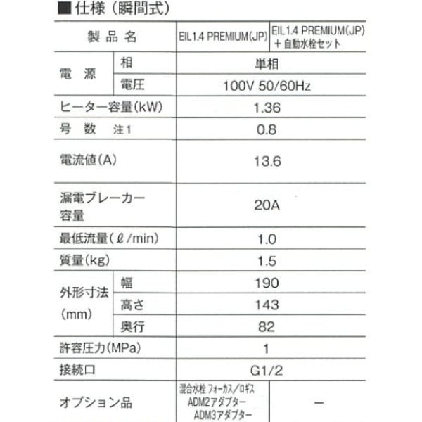 【国内メーカー品】電気温水器日本スティーベル/EIL1.4PREMIUM（JP）選べる混合水栓/瞬間式0.8号手洗いコンパクト低騒音リフォームロギスフォーカス