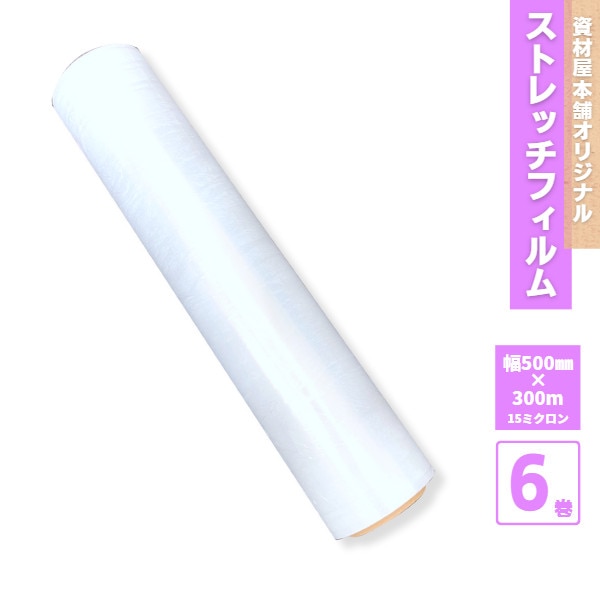 【最短翌日お届け】 ストレッチフィルム 15ミクロン 500mm幅×300m 6巻入 