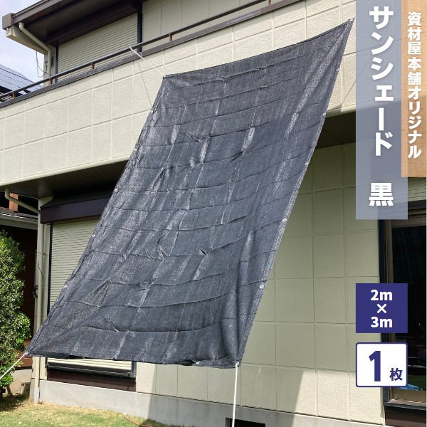 【あす楽対応】日よけシェードサンシェード2m×3m/小窓日よけベランダオーニングカーテン日除け目隠し屋外バルコニーおしゃれ遮光車