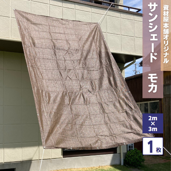 【あす楽対応】日よけシェードサンシェード2m×3m/小窓日よけベランダオーニングカーテン日除け目隠し屋外バルコニーおしゃれ遮光車