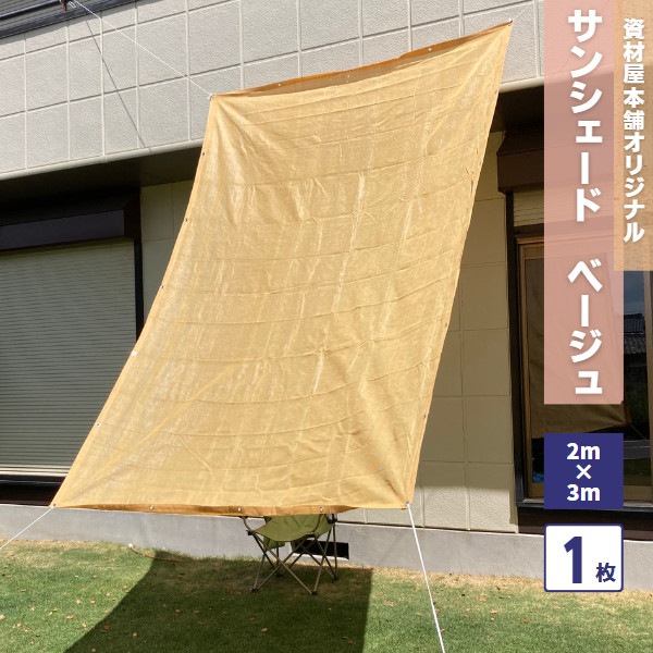 【あす楽対応】日よけシェードサンシェード2m×3m/小窓日よけベランダオーニングカーテン日除け目隠し屋外バルコニーおしゃれ遮光車
