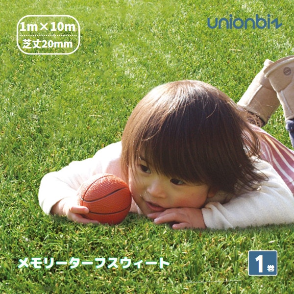 【国内メーカー品】 メモリーターフスウィート 1×10m 芝丈20mm 人工芝 ユニオンビズ / MTS20-0110 / 