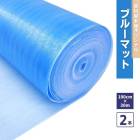 【最短翌日お届け】 ブルーマット 2本 1000mm×30m×2mm厚