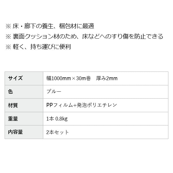 【あす楽対応】ブルーマット2本1000mm×30m×2ｍｍ厚/床保護保護シート保護材緩衝材梱包材エレベーター食器家具ガードシート養生シート養生ロール引越しDIY建築現場リフォーム軽量簡単カット簡単設置1ｍ