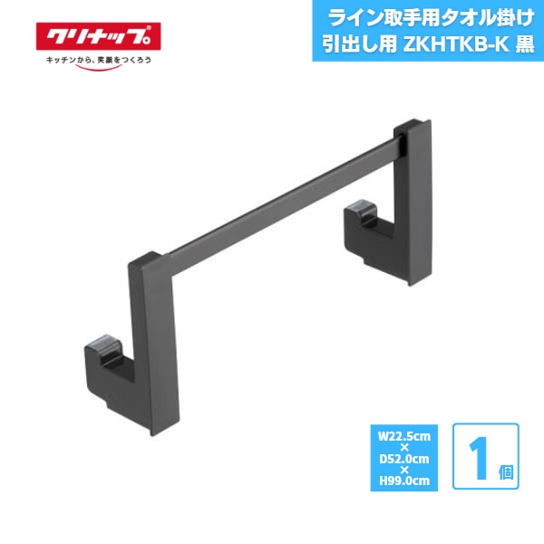 【最短翌日お届け】 ライン取手用タオル掛け スライド収納用 クリナップ ZKHTKB-K 純正品 黒