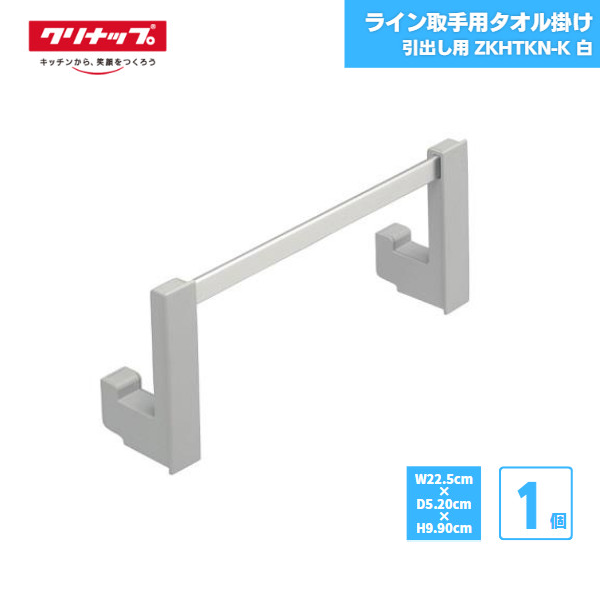 【最短翌日お届け】 ライン取手用タオル掛け スライド収納用 クリナップ ZKHTKN-K 純正品 白