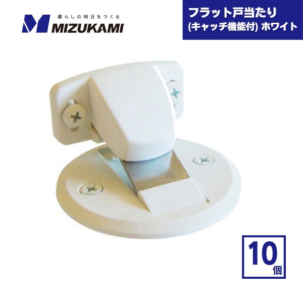 【最短翌日お届け】 フラット戸当たり 面付タイプ キャッチ機能付 ホワイト 10個 水上 / ドア 戸当り 戸あたり マグネット 磁石 箱買い マグネット式ドアストッパー ドアキャッチャー ドアキャッチ ドアキーパー