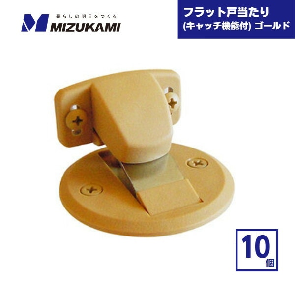 【最短翌日お届け】 フラット戸当たり 面付タイプ キャッチ機能付 ゴールド 10個 水上 / ドア 戸当り 戸あたり マグネット 磁石 箱買い マグネット式ドアストッパー ドアキャッチャー ドアキャッチ ドアキーパー