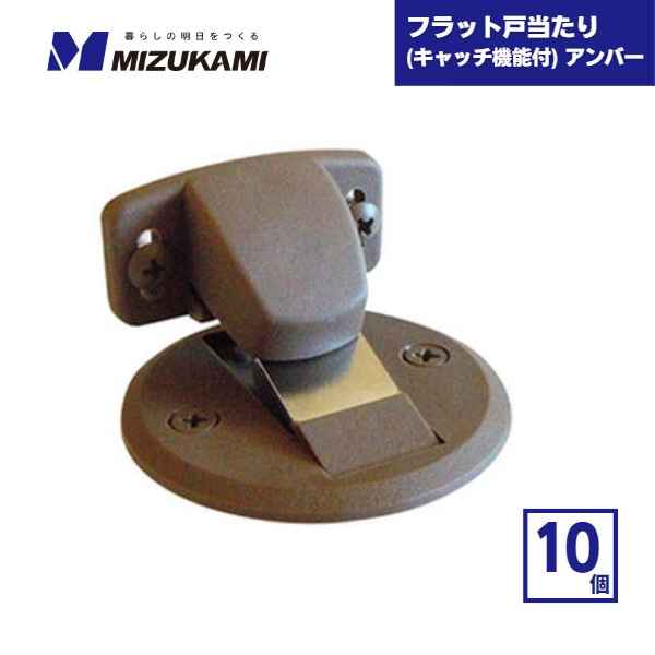 【最短翌日お届け】 フラット戸当たり 面付タイプ キャッチ機能付 アンバー 10個 水上 / ドア 戸当り 戸あたり マグネット 磁石 箱買い マグネット式ドアストッパー ドアキャッチャー ドアキャッチ ドアキーパー