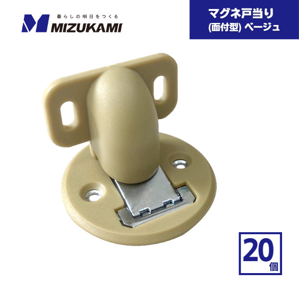【最短翌日お届け】 マグネ戸当たり 面付型 ベージュ 20個 水上 / ドア 戸当り 戸あたり マグネット 磁石 箱買い マグネット式ドアストッパー ドアキャッチャー ドアキャッチ ドアキーパー