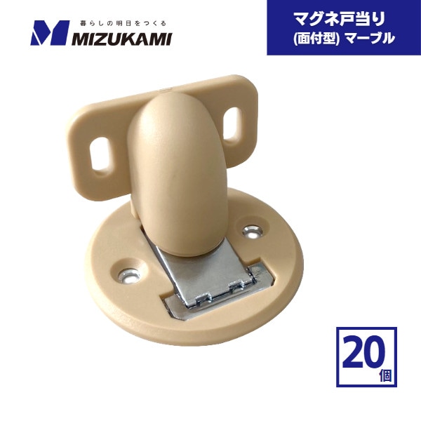 【最短翌日お届け】 マグネ戸当たり 面付型 マーブル 20個 水上 / ドア 戸当り 戸あたり マグネット 磁石 箱買い マグネット式ドアストッパー ドアキャッチャー ドアキャッチ ドアキーパー