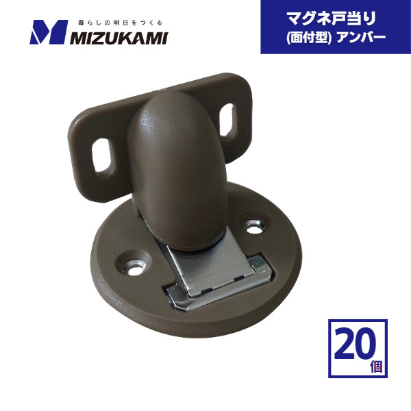 【最短翌日お届け】 マグネ戸当たり 面付型 アンバー 20個 水上 / ドア 戸当り 戸あたり マグネット 磁石 箱買い マグネット式ドアストッパー ドアキャッチャー ドアキャッチ ドアキーパー