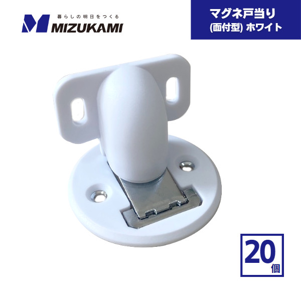 【最短翌日お届け】 マグネ戸当たり 面付型 ホワイト 20個 水上 / ドア 戸当り 戸あたり マグネット 磁石 箱買い マグネット式ドアストッパー ドアキャッチャー ドアキャッチ ドアキーパー