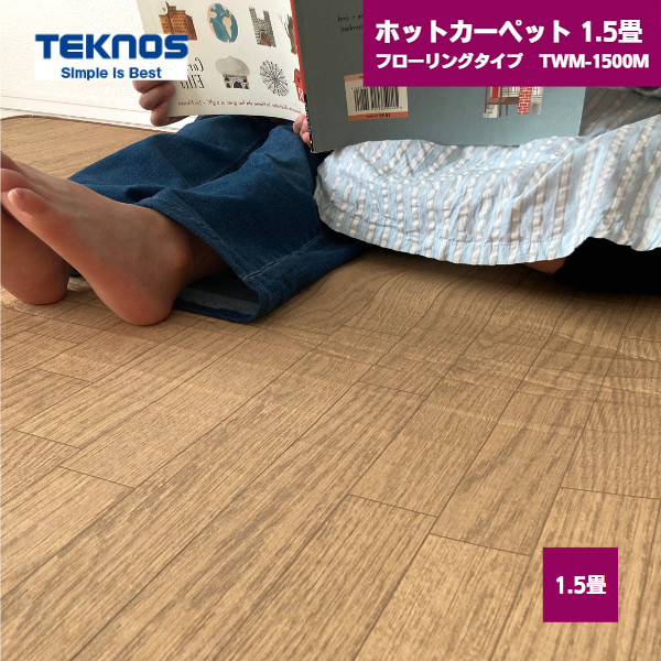 【最短翌日お届け】 ホットカーペット 1.5畳 フローリングタイプ TWM-1500M テクノス / フローリング 暖房面積切替 ダニ退治 タイマー 折りたたみ すべり止め加工 折り畳み 電気カーペット 暖房マット ホットマット 電気マット 足元暖房 暖房器具 コンパクト収納