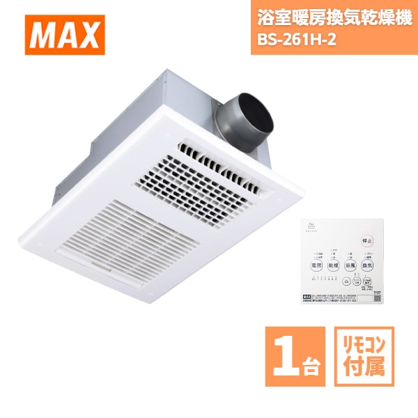 【最短翌日お届け】 浴室暖房換気乾燥機 マックス BS-261H-2 MAX 
