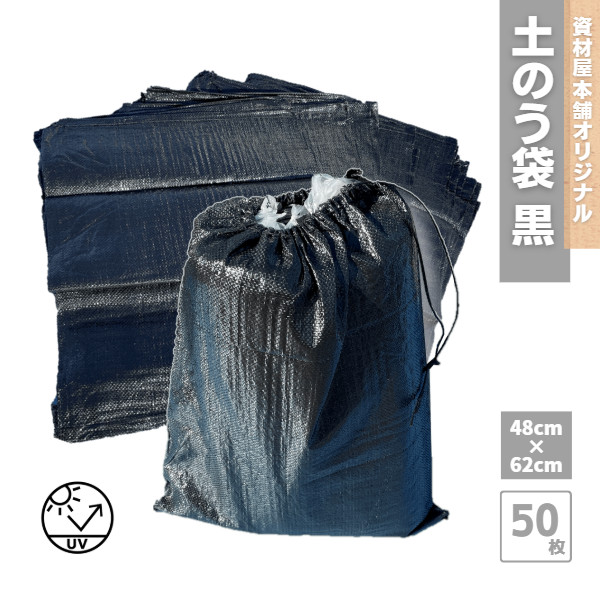 【最短翌日お届け】 黒土のう袋 50枚