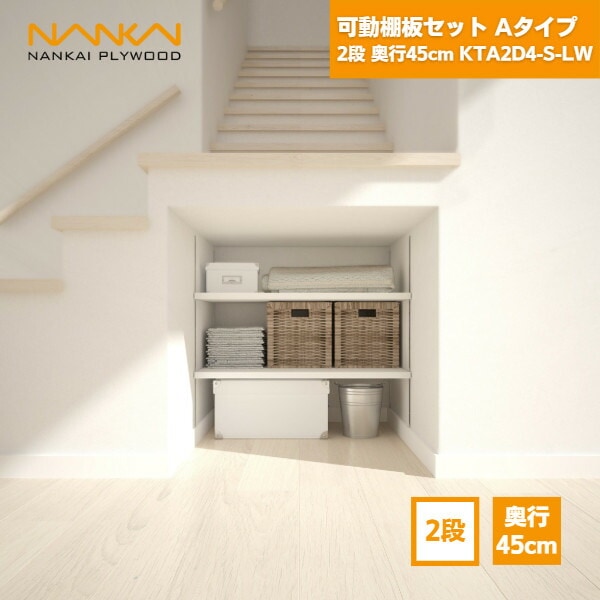 【国内メーカー品】 可動棚板セットAタイプ 2段 奥行45cm KTA2D4-S-LW 南海プライウッド / 可動棚  DIY 棚柱 セット diyセット 棚柱セット ラック 棚受け 45cm