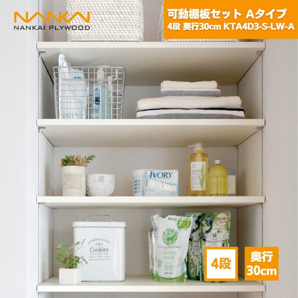 【国内メーカー品】 可動棚板セットAタイプ 4段 奥行30cm KTA4D3-S-LW-A 南海プライウッド / 可動棚  DIY 棚柱 セット diyセット 棚柱セット ラック 棚受け 30cm