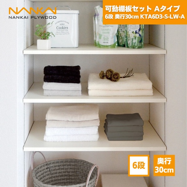 【国内メーカー品】 可動棚板セットAタイプ 6段 奥行30cm KTA6D3-S-LW-A 南海プライウッド / 可動棚  DIY 棚柱 セット diyセット 棚柱セット ラック 棚受け 30cm