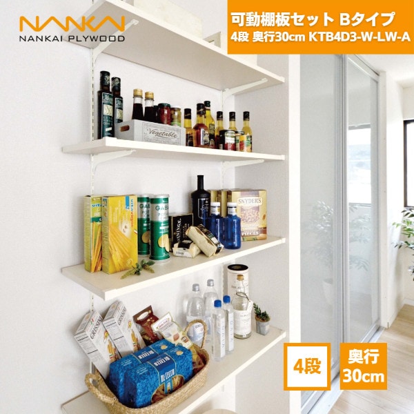 【国内メーカー品】 可動棚板セットBタイプ 4段 奥行30cm KTB4D3-W-LW-A 南海プライウッド / 可動棚  DIY 棚柱 セット diyセット 棚柱セット ラック 棚受け 30cm