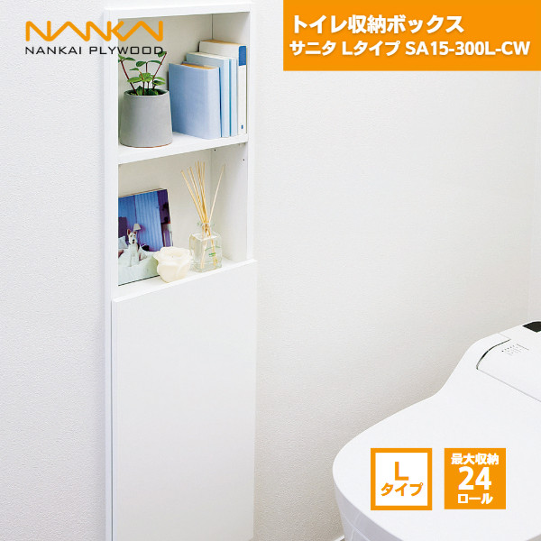 【国内メーカー品】 トイレ収納ボックス サニタ Lタイプ SA15-300L-CW 南海プライウッド / DIY diyセット 棚セット トイレ 収納 ラック スリム 壁 おしゃれ 機能性 サニタリー