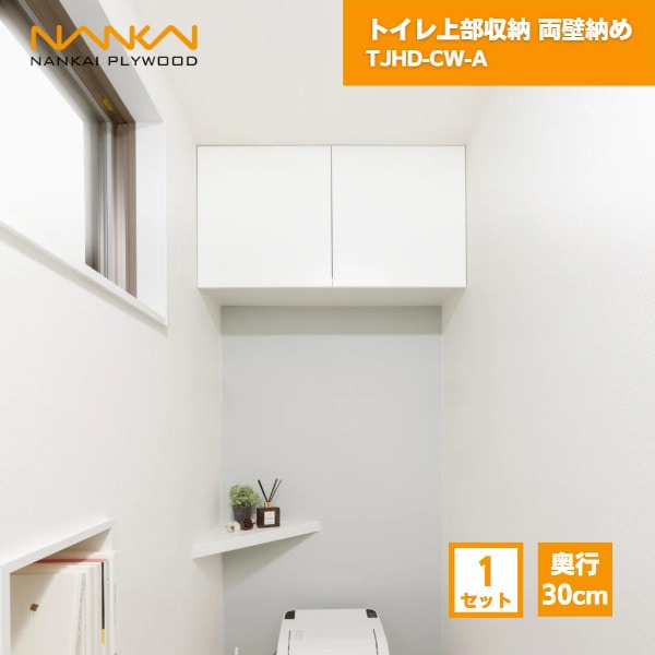 【国内メーカー品】 トイレ上部収納 両壁納め TJHD-CW-A 南海プライウッド / DIY diyセット 棚セット トイレ 収納 ラック スリム 壁 機能性 サニタリー 家事室