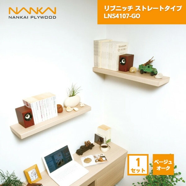 【国内メーカー品】 リブニッチ ストレートタイプ ベージュオーク ニッチ収納 南海プライウッド / 壁掛け 収納 棚 DIY リフォーム リノベーション インテリア収納 壁掛け棚 おしゃれ収納 シェルフ