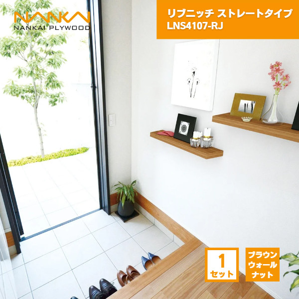【国内メーカー品】 リブニッチ ストレートタイプ ブラウンウォールナット ニッチ収納 南海プライウッド / 壁掛け 収納 棚 DIY リフォーム リノベーション インテリア収納 壁掛け棚 おしゃれ収納 シェルフ