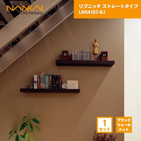 【国内メーカー品】 リブニッチ ストレートタイプ ブラックウォールナット ニッチ収納 南海プライウッド / 壁掛け 収納 棚 DIY リフォーム リノベーション インテリア収納 壁掛け棚 おしゃれ収納 シェルフ