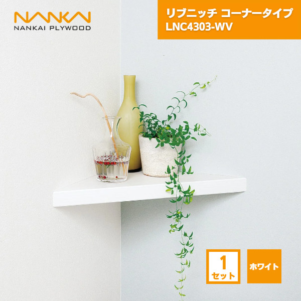 南海プライウッド ニッチ収納 リブニッチコーナータイプ LNC4303-●10930006 10930007 10930008 10930009 10930010 飾り棚収納 | リブニッチ | 南海プライウッド