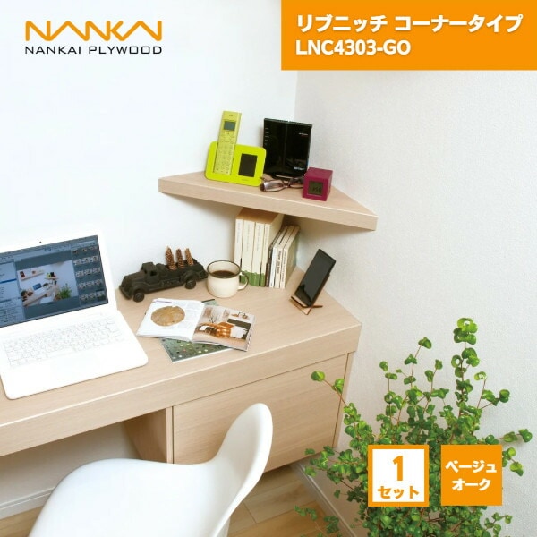 南海プライウッド ニッチ収納 リブニッチコーナータイプ LNC4303-●10930006 10930007 10930008 10930009 10930010 飾り棚収納 | リブニッチ | 南海プライウッド