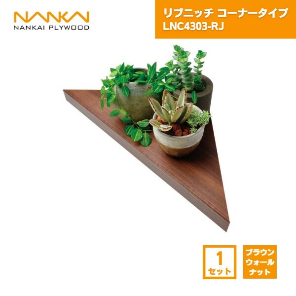 【国内メーカー品】 リブニッチ コーナータイプ ブラウンウォールナット ニッチ収納 南海プライウッド / 棚 コーナー コーナーラック コーナーシェルフ 壁掛け 収納棚 壁面ラック