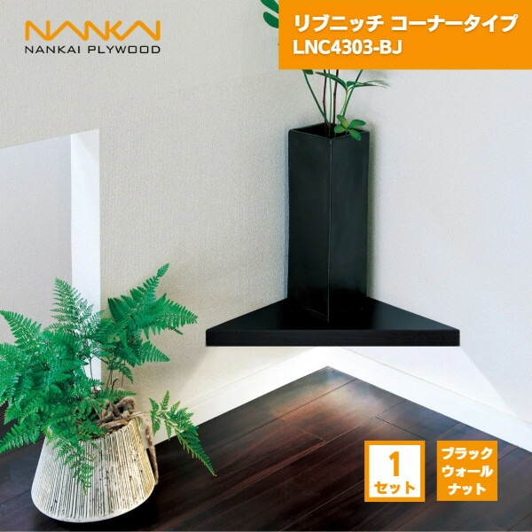 【国内メーカー品】 リブニッチ コーナータイプ ブラックウォールナット ニッチ収納 南海プライウッド / 棚 コーナー コーナーラック コーナーシェルフ 壁掛け 収納棚 壁面ラック