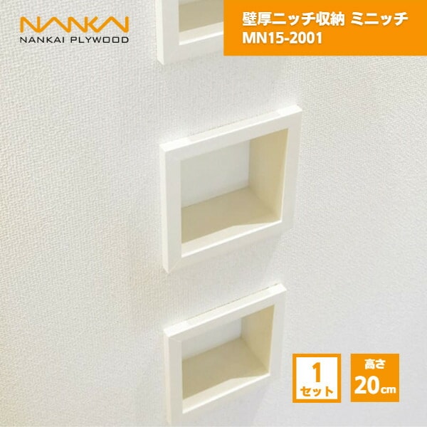 【国内メーカー品】 壁厚ニッチ収納 ミニッチ 高さ20cm 南海プライウッド / 壁 棚 収納 DIY 収納棚 壁面収納 埋め込み リフォーム リノベーション インテリア収納 壁掛け棚 おしゃれ収納 シェルフ