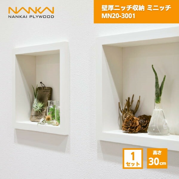 【国内メーカー品】 壁厚ニッチ収納 ミニッチ 高さ30cm 南海プライウッド / 壁 棚 収納 DIY 収納棚 壁面収納 埋め込み リフォーム リノベーション インテリア収納 壁掛け棚 おしゃれ収納 シェルフ