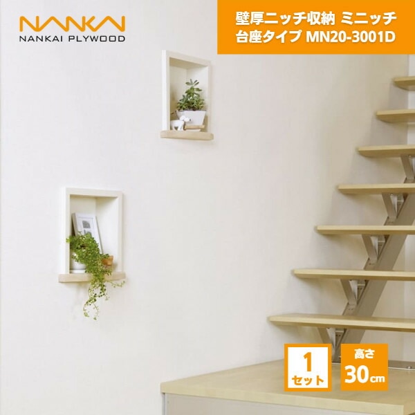 【国内メーカー品】 壁厚ニッチ収納 ミニッチ 高さ30cm 台座タイプ 南海プライウッド / 壁 棚 収納 DIY 収納棚 壁面収納 埋め込み リフォーム リノベーション インテリア収納 壁掛け棚 おしゃれ収納 シェルフ
