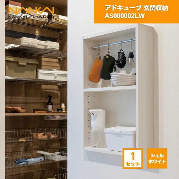 【国内メーカー品】 アドキューブ 玄関収納 AS000002LW 南海プライウッド / 壁 棚 収納 DIY 収納棚 壁面収納 埋め込み リフォーム リノベーション インテリア収納 壁掛け棚 おしゃれ収納 シェルフ