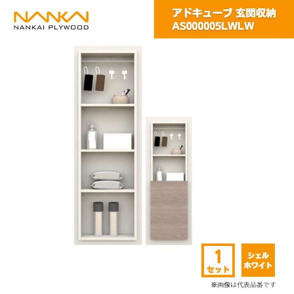 【国内メーカー品】 アドキューブ 玄関収納 AS000005LWLW 南海プライウッド / 壁 棚 収納 DIY 収納棚 壁面収納 埋め込み リフォーム リノベーション インテリア収納 壁掛け棚 おしゃれ収納 シェルフ