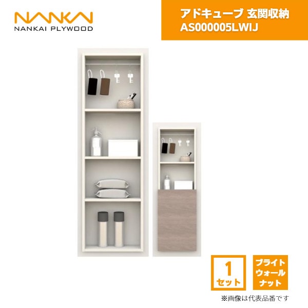 【国内メーカー品】 アドキューブ 玄関収納 AS000005LWIJ 南海プライウッド / 壁 棚 収納 DIY 収納棚 壁面収納 埋め込み リフォーム リノベーション インテリア収納 壁掛け棚 おしゃれ収納 シェルフ