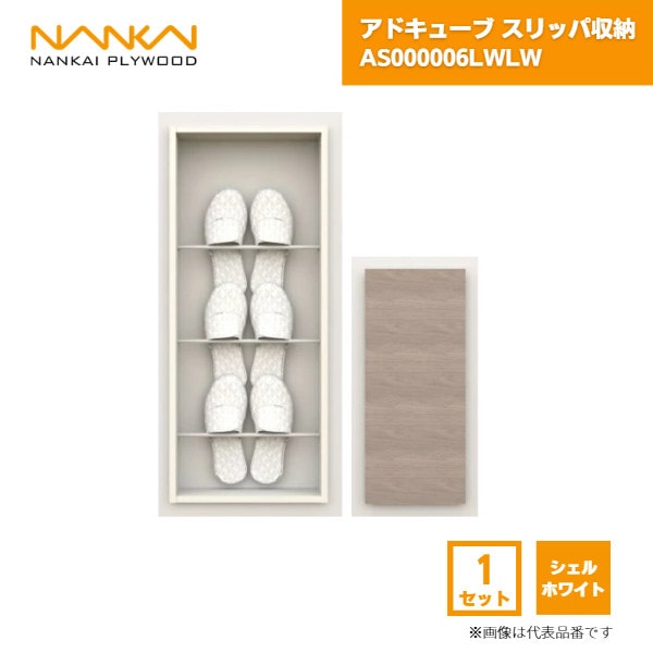 【国内メーカー品】 アドキューブ スリッパ収納 AS000006LWLW 南海プライウッド / 壁 棚 収納 DIY 収納棚 壁面収納 埋め込み リフォーム リノベーション インテリア収納 壁掛け棚 おしゃれ収納 シェルフ