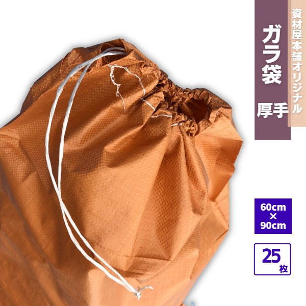 【最短翌日お届け】 ガラ袋 厚手 25枚