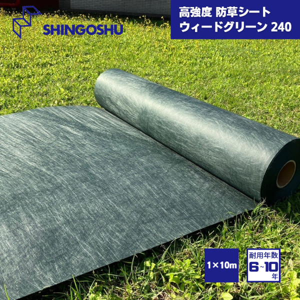 【国内メーカー品】 高強度 防草シート ウィードグリーン240 1×10m