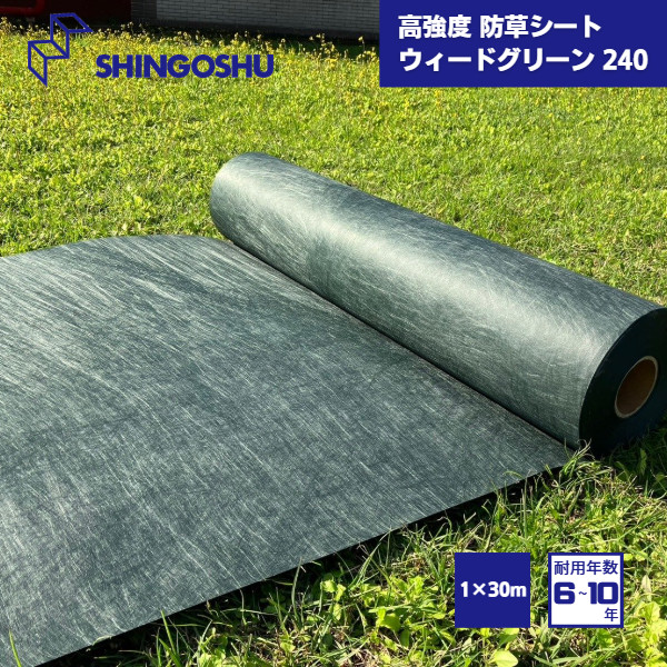 【国内メーカー品】 高強度 防草シート ウィードグリーン240 1×30m